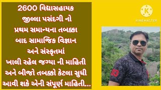 2600 વિદ્યાસહાયક જીલ્લા પસંદગી પ્રથમ રાઉન્ડ અંતે ની ખાલી જગ્યાની માહિતી ll 2600Vidyasahayak bharti l