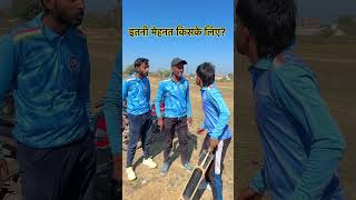 इतनी मेहनत किसके लिए ?😱🤩🏏 #cricket #cricketfans #trending #shorts #ytshorts #foryoupage #top #yt