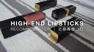 近期專櫃口紅試色推薦 | High-End Lipstick Try On Recommendation