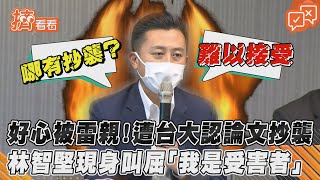 好心被雷親! 遭台大認論文抄襲 林智堅現身叫屈「我是受害者」｜TVBS新聞｜擠看看