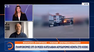 Πληροφορίες ότι οι Ρώσοι κατέλαβαν αεροδρόμιο κοντά στο Κίεβο| Μεσημεριανό Δελτίο Ειδήσεων | OPEN TV