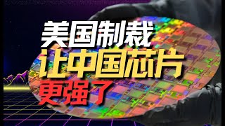 【大时代】美国制裁，让中国芯片产业更强了