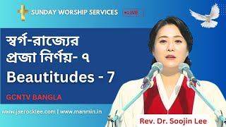 Beautitudes -7 | স্বর্গরাজ্যের প্রজা নির্ণয় -৭ | Christian Message | GCNTVBANGLA #beatitudes #bible