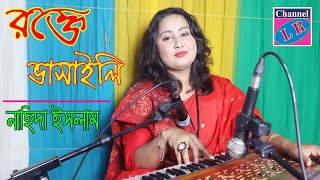 তোরা ঢাকা শহর রক্তে ভাসাইলি | নাহিদা ইসলাম | NAHIDA IALAM | Rastro Vasa Andolon |