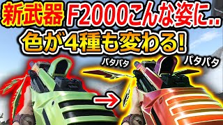 【CoD】新武器 F2000がこんな姿に...『色が4種類も変わるヒロイック!!!!!!!』【CoDVanguard : 実況者ジャンヌ】