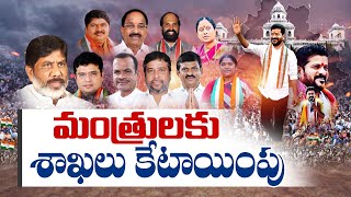 🔴LIVE: మంత్రులకు శాఖలు కేటాయింపు | Portfolios Allotment to Telangana Ministers