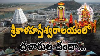 ఆధ్యాత్మిక క్షేత్రం శ్రీకాళహస్తీశ్వరాలయంలో దళారుల దందా  || City Cable News #tirupati