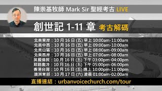 Mark Sir 聖經考古 LIVE - 創世記 1-11 章 考古解碼