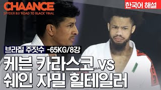 [브라질 주짓수] 케븐 카라스코 VS 쉐인 자밀 힐테일러