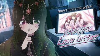 【 シャニマス #18 】アルストロメリア初心者💚完全初見で「YOUR/MY Love letter」コミュ読み【 冴風しらべ￤#個人Vtuber 】