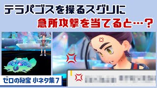 【ポケモンSV】テラパゴスを操るスグリに急所攻撃を当てると…まさかのセリフが…！？ゲームに隠れた細かすぎる小ネタ集７【ゼロの秘宝・後編／藍の円盤】@レウンGameTV