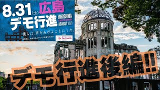 8月31日命と尊厳を守る国民運動広島デモ「デモ行進後編」