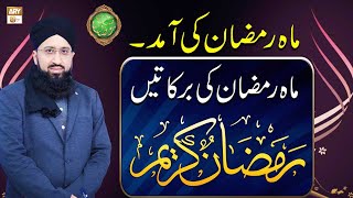 Mah e Ramzan Ki Aamad | Mah e Ramzan Ki Barkatain | Mufti Suhail Raza Amjadi | ARY Qtv