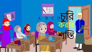 চুরির শাস্তি।ইসলামিক কার্টুন । Bangla islamic Cartoon।।Bangla Islamic Fairy Tales