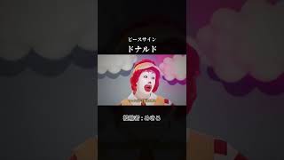 【音MAD】 ピエロサイン ( ドナルド × ピースサイン ) #Shorts