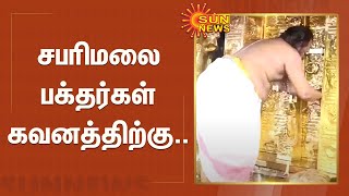 சபரிமலையில் மண்டல மகரவிளக்கு பூஜைக்காக நடைதிறப்பு | sabarimala temple