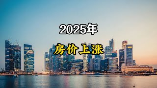 2025年，警惕房价出现上涨的三个信号，专家全面分析