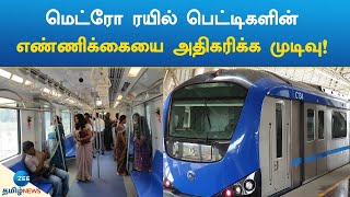 Metro Rail | மெட்ரோ ரயில் பெட்டிகளின் எண்ணிக்கையை அதிகரிக்க முடிவு!