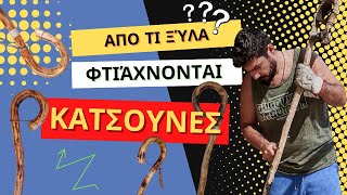 Τα ξύλα που φτιάχνονται τα κρητικά μπαστούνια - κατσούνες