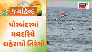 76th Republic Day Porbandar News : પોરબંદરમાં મધદરિયે લહેરાયો તિરંગો | Gujarati Samachar | News18