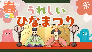 ♪うれしいひなまつり（歌詞付き）／動くアニメーション／日本の童謡／赤ちゃんが喜ぶ／春の童謡