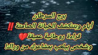 برج السرطان | أيام وبتنكشف الخيانة الصامتة‼️قراءة روحانية عميقة💔 وشخص بيلعب بمشاعرك من وراك!
