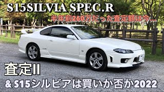 S15シルビア 査定Ⅱ   半年前に260万円だった査定額は今…