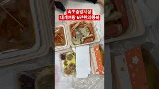 속초중앙시장 대게맛집 포장6만원 가성비 굿 40분 기다림에 중앙시장구경 #속초맛집 #속초여행 #속초대게 #대게여왕 #대게포장 #박달대게마집 #속초중앙시장