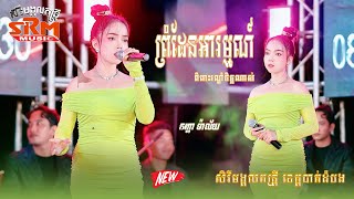 ពិរោះណាស់ ព្រំដែនអារម្មណ៍, មិនមែនសង្សារអូនមិនអាចថែបងជំនួសគេ, ម៉ាល័យ,  សិរីមង្គលតន្រ្តី ខេត្តបាត់ដំបង