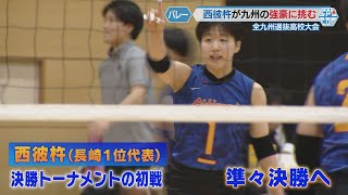 【高校バレー】全九州選抜大会、決勝トーナメント進出の女子・西彼杵は準々決勝で鹿児島実業に惜敗