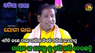 ଯୋଗୀ ଭାଇ ଏମିତି ଜଣେ ପାଲା ପାଳିଆ ଜିଏକି ଓଡିଶା ର ସମସ୍ତ ||ଗାୟକ ଙ୍କ ରୋଲ୍ଲ କୁ କପି କରି ଦେଉଛନ୍ତି ||