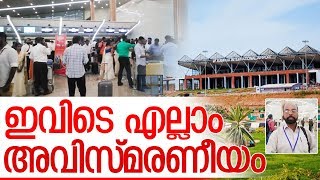 കണ്ണൂര്‍ എയര്‍പോര്‍ട്ടില്‍ നിന്നും മറുനാടന്‍ റിപ്പോര്‍ട്ടര്‍ I kannur airport inauguration