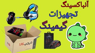 انباکسینگ تجهیزات  گیمینگ🎮♥️⭐unboxing gaming