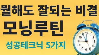 누구나 성공할수있는 모닝루틴 5가지 테크닉 / 인생을 바꿔줄 좋은아침습관 / 미라클모닝루틴으로 뭘해도 잘풀리는 사람되기