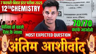 7 फरवरी को Chemistry में आने वाले प्रश्न | 12 Chemistry VVI Objective Question | Bihar Board 2025