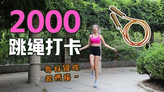 超减脂2000次跳绳打卡 | BGM动感K-POP | 每日跟练