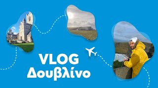 Vlog Δουβλίνο: Αξιοθέατα στην Ιρλανδία που θα σας κόψουν την Ανάσα 😱