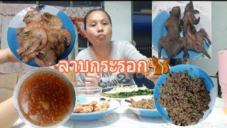 ลาบกระรอก🐿เมนูอาหารป่าแซ่บๆจ้วดๆ...