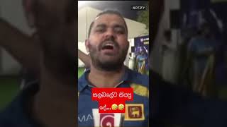 Sri lankan fan | he panicked | කලබලේනෙ ඉතින් |