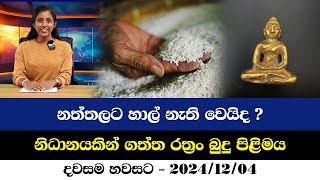 නත්තලට හාල් නැති වෙයිද ? - නිධානයකින් ගත්ත රත්‍රං බුදු පිළිමය දවසම හවසට -  2024/12/04