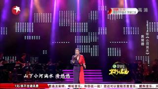 【video】Immortal Songs《不朽之名曲》20140329：黄绮珊《小河淌水》