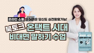 온택트 시대 비대면 말하기 수업 [강은하 대표]