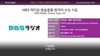 [AM DX] MBS 라디오(MBSラジオ, JOOR) 1179Khz - 클로징 @고흥 (2022.05.23. 수신/녹음)