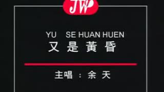 YU SE HUAN HUEN - YI TIAN (OLD SONG)