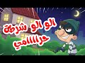 الو الو يا شرطة حرامي !   .. أغنية أطفال🎶