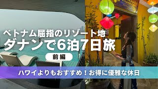【Da nang Vietnam 2024 🇻🇳】2024年GWダナン・前編　本当に行ってよかった。ベトナムのリゾート地「ダナン」で6泊。物価など詳細をご紹介。ホイアンにも行きます。