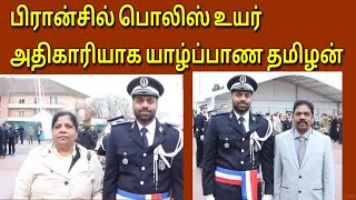 பிரான்சில் பொலிஸ் உயர் அதிகாரியாக யாழ்ப்பாண தமிழன் | Lyon tamil tv | tamil