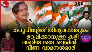 ലോക് സഭാ സീറ്റ് നൽകാതെ തരൂരിനെ പായ്ക്ക് ചെയ്യാനിരുന്നവർ ത്രീജി