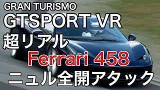 【GTSPORT】VR Ferrari 458でニュル全開がリアル