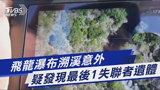 飛龍瀑布溯溪意外  疑發現最後1失聯者遺體｜TVBS新聞@TVBSNEWS01